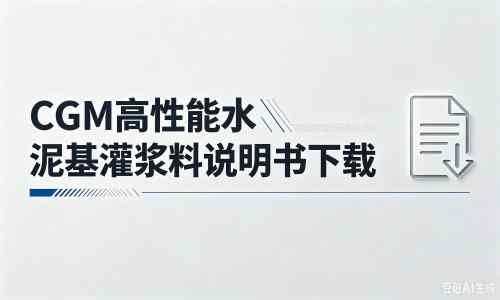 金波乡厂家：CGM高性能水泥基灌浆料说明书PDF（纯白无LOGO）